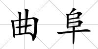 曲阜