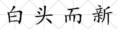 白頭而新