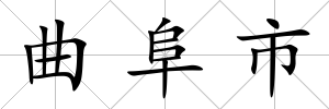 曲阜市