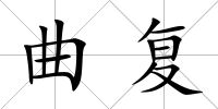 曲復
