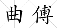曲傅