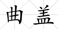 曲蓋