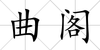 曲閣
