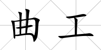 曲工