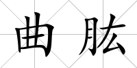 曲肱