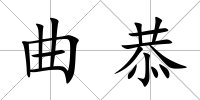 曲恭