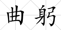 曲躬