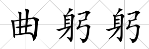 曲躬躬