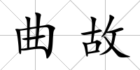 曲故