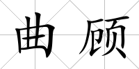 曲顧