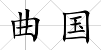曲國