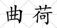 曲荷