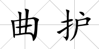 曲護(hù)
