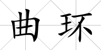 曲環