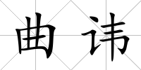 曲諱