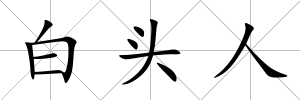 白頭人