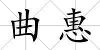 曲惠