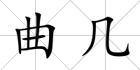 曲幾