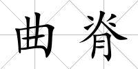 曲脊