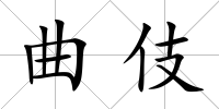 曲伎