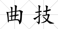 曲技