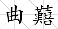 曲囏