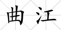 曲江