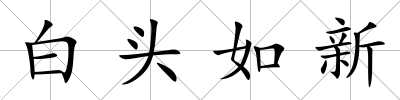 白頭如新