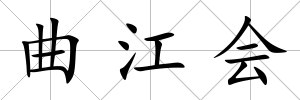 曲江會
