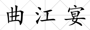 曲江宴