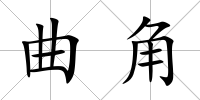 曲角