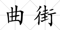 曲街