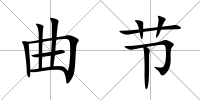 曲節(jié)