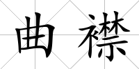 曲襟