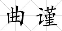 曲謹