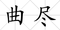 曲盡