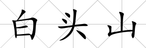 白頭山