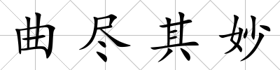 曲盡其妙