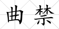 曲禁