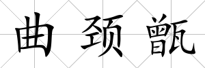 曲頸甑
