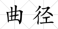 曲徑