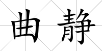 曲靜