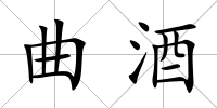 曲酒