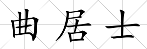 曲居士