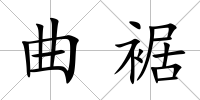 曲裾
