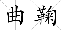 曲鞠