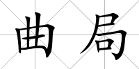 曲局