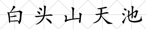 白頭山天池