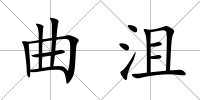 曲沮
