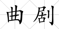 曲劇